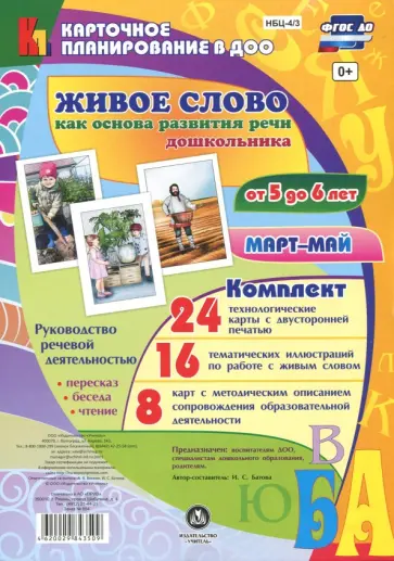 Ирина Батова - Живое слово как основа развития речи дошкольника. Руководство речевой деятельностью. 5-6 лет Ирина Батова - Живое слово как основа развития речи дошкольника. Руководство речевой деятельностью. 5-6 лет обложка книги