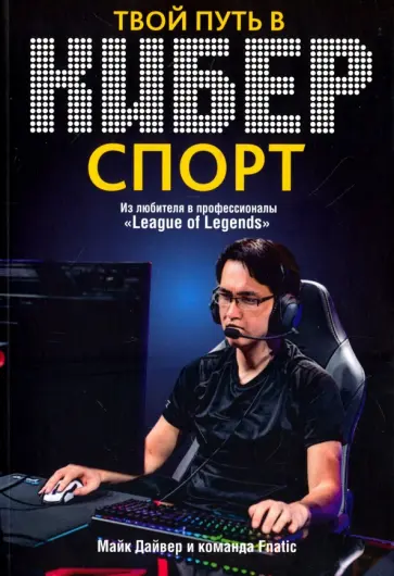 Марк Дайвер - Твой путь в киберспорт обложка книги