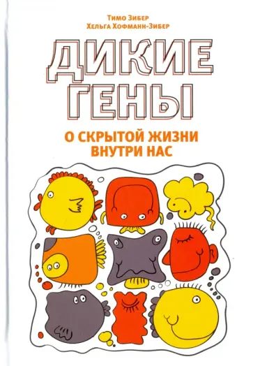 Зибер, Хофман-Зибер - Дикие гены обложка книги
