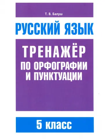 Татьяна Балуш - Русский язык. 5 класс. Тренажер по орфографии и пунктуации Татьяна Балуш - Русский язык. 5 класс. Тренажер по орфографии и пунктуации обложка книги
