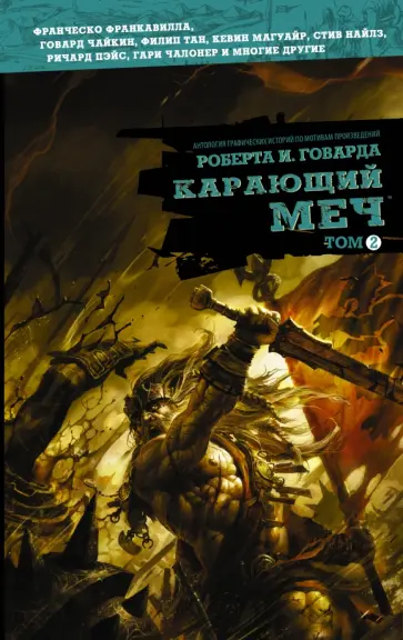 Говард, Франкавилла - Карающий меч. Том 2 обложка книги