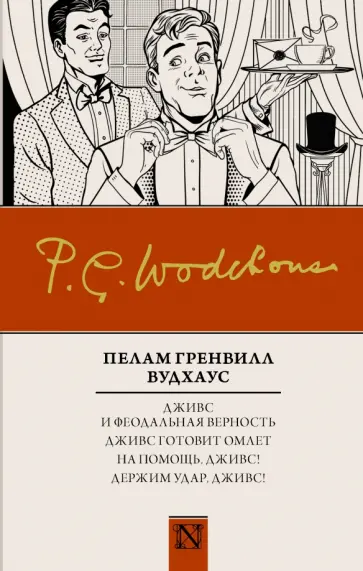 Пелам Вудхаус - Дживс и феодальная верность. Дживс готовит омлет. На помощь, Дживс! Держим удар, Дживс! обложка книги