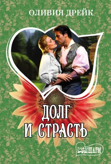 Оливия Дрейк - Долг и страсть обложка книги