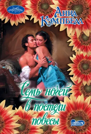 Анна Кэмпбелл - Семь ночей в постели повесы Анна Кэмпбелл - Семь ночей в постели повесы обложка книги