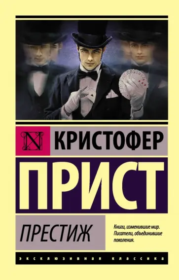 Кристофер Прист - Престиж Кристофер Прист - Престиж обложка книги