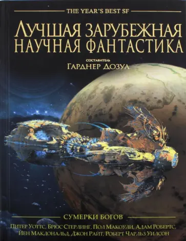 Лучшая зарубежная научная фантастика. Сумерки богов. Антология Лучшая зарубежная научная фантастика. Сумерки богов. Антология обложка книги