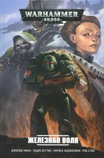 Джордж Манн - Железная воля Джордж Манн - Железная воля обложка книги