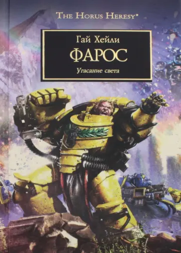 Гай Хейли - Фарос. Угасание света обложка книги