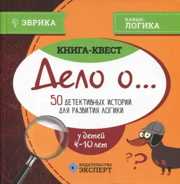 Книга-квест "Дело о...". 50 детективных историй для развития логики у детей 4-10 лет Книга-квест "Дело о...". 50 детективных историй для развития логики у детей 4-10 лет обложка книги