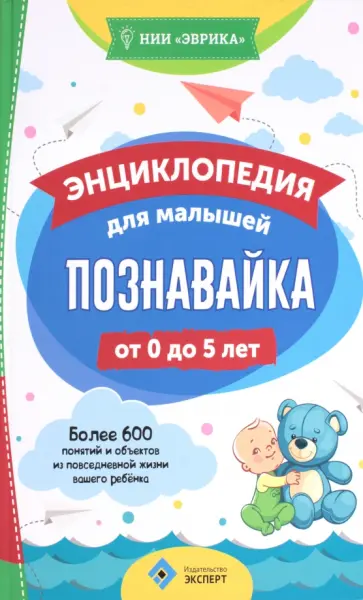 Познавайка. Энциклопедия для малышей от 0 до 5 лет Познавайка. Энциклопедия для малышей от 0 до 5 лет обложка книги