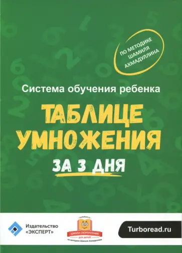 Шамиль Ахмадуллин - Система обучения ребёнка таблице умножения за 3 дня Шамиль Ахмадуллин - Система обучения ребёнка таблице умножения за 3 дня обложка книги