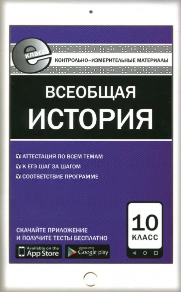Всеобщая история. С древнейших времен до конца XIX века.10 класс. Контрольно-измерительные материалы обложка книги
