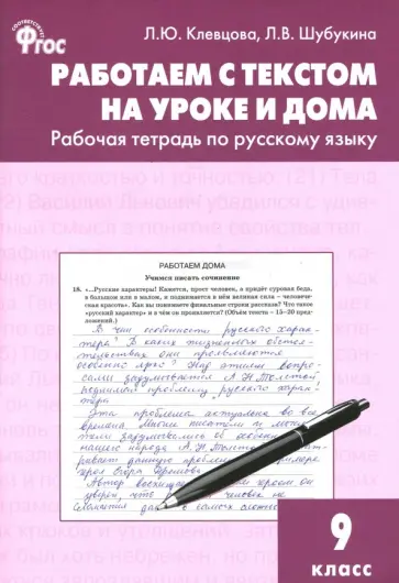 Клевцова, Шубукина - Русский язык. 9 класс. Работаем с текстом на уроке и дома. Рабочая тетрадь. ФГОС Клевцова, Шубукина - Русский язык. 9 класс. Работаем с текстом на уроке и дома. Рабочая тетрадь. ФГОС обложка книги