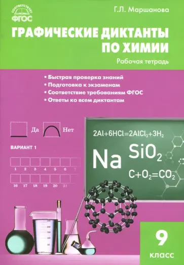 Галина Маршанова - Химия. 9 класс. Графические диктанты. ФГОС Галина Маршанова - Химия. 9 класс. Графические диктанты. ФГОС обложка книги