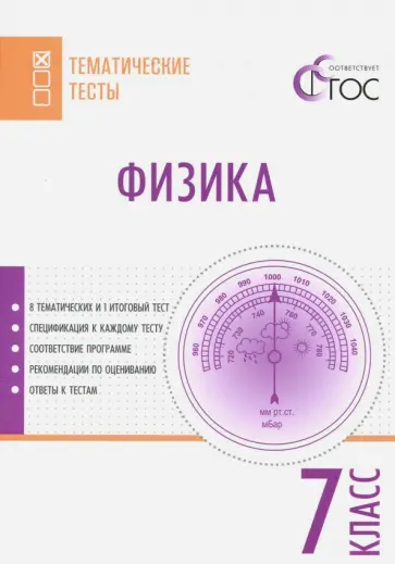 Физика. 7 класс. Тематические тесты. ФГОС обложка книги