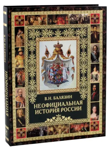 Вольдемар Балязин - Неофициальная история России Вольдемар Балязин - Неофициальная история России обложка книги