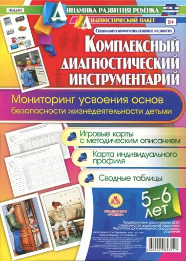 Т. Ничепорчук - Комплексный диагностический инструментарий. Мониторинг усвоения ОБЖ детьми 5-6 лет Т. Ничепорчук - Комплексный диагностический инструментарий. Мониторинг усвоения ОБЖ детьми 5-6 лет обложка книги