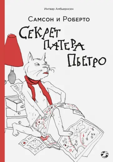 Ингвар Амбьернсен - Самсон и Роберто. Секрет патера Пьетро обложка книги
