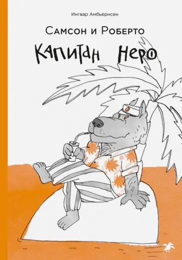 Ингвар Амбьернсен - Самсон и Роберто. Капитан Неро обложка книги