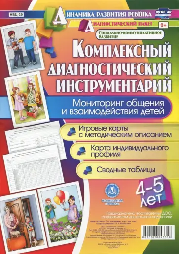 Оксана Балберова - Комплексный диагностический инструментарий. Мониторинг общения и взаимодействия детей 4-5 лет. ФГОС обложка книги