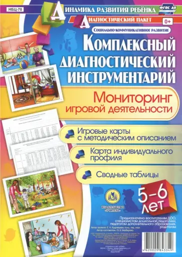 Оксана Балберова - Комплексный диагностический инструментарий. Мониторинг игровой деятельности детей 5-6 лет. ФГОС ДО обложка книги