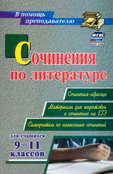 Гринин, Косивцова - Сочинения по литературе для учащихся 9-11 классов. Сочинения-образцы. Материалы для подготовки обложка книги