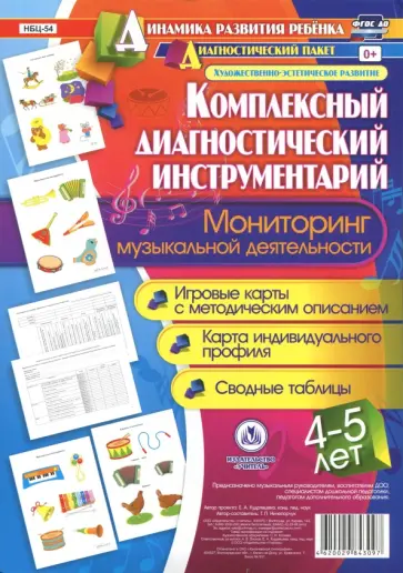 Т. Ничепорчук - Комплексный диагностический инструментарий. Мониторинг музыкальной деятельности детей 4-5 лет. ФГОС Т. Ничепорчук - Комплексный диагностический инструментарий. Мониторинг музыкальной деятельности детей 4-5 лет. ФГОС обложка книги