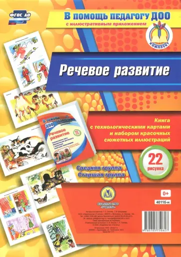 Попова, Бондарева - Речевое развитие. Книга с технологическими картами и набором красочных сюжетных иллюстраций. ФГОС ДО Попова, Бондарева - Речевое развитие. Книга с технологическими картами и набором красочных сюжетных иллюстраций. ФГОС ДО обложка книги