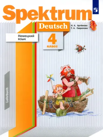 Артемова, Гаврилова - Немецкий язык. 4 класс. Spektrum. Учебник Артемова, Гаврилова - Немецкий язык. 4 класс. Spektrum. Учебник обложка книги