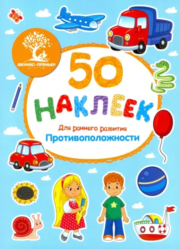 Противоположности. Книжка с наклейками обложка книги