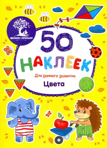 Цвета. Книжка с наклейками обложка книги