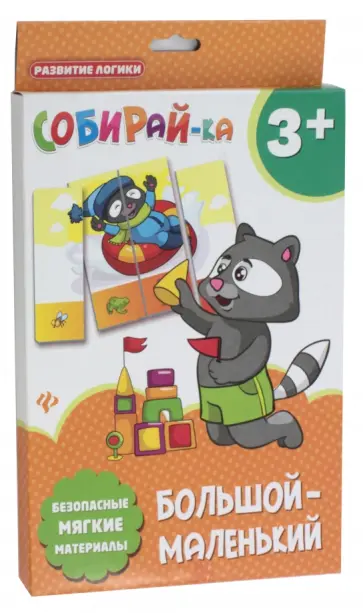 Собирай-ка. Большой-маленький обложка книги