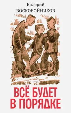Валерий Воскобойников - Всё будет в порядке обложка книги