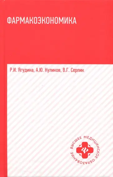 Ягудина, Куликов - Фармакоэкономика. Учебное пособие Ягудина, Куликов - Фармакоэкономика. Учебное пособие обложка книги