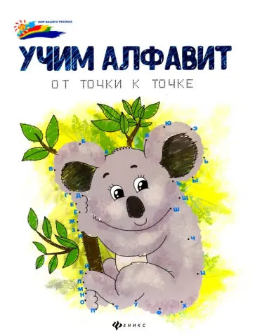 Учим алфавит. От точки к точке Учим алфавит. От точки к точке обложка книги