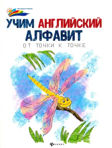 Учим английский алфавит. От точки к точке Учим английский алфавит. От точки к точке обложка книги