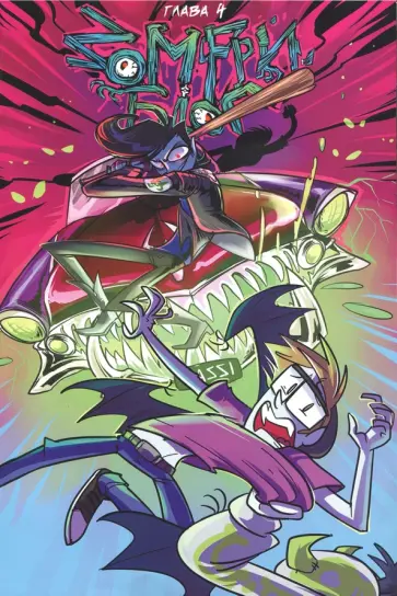 Mad Red - Зомфри Блог. Глава 4 Mad Red - Зомфри Блог. Глава 4 обложка книги