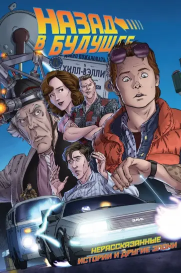 Назад в Будущее. Нерассказанные истории и другие эпохи Назад в Будущее. Нерассказанные истории и другие эпохи обложка книги