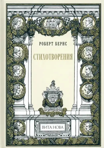 Роберт Бернс - Стихотворения Роберт Бернс - Стихотворения обложка книги
