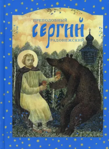 Е. Перехвальская - Преподобный Сергий Радонежский обложка книги