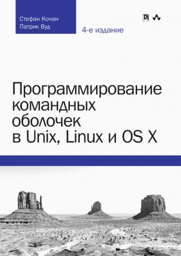 Кочан, Вуд - Программирование командных оболочек в Unix, Linux и OS X обложка книги