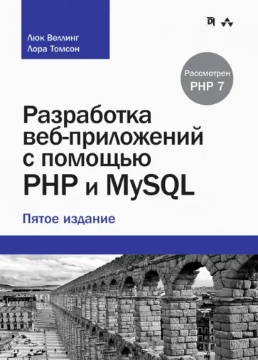 Веллинг, Томсон - Разработка  веб-приложений с помощью PHP и MySQL обложка книги