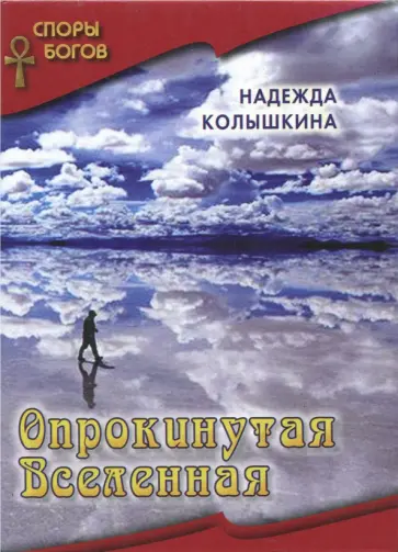 Надежда Колышкина - Опрокинутая Вселенная Надежда Колышкина - Опрокинутая Вселенная обложка книги