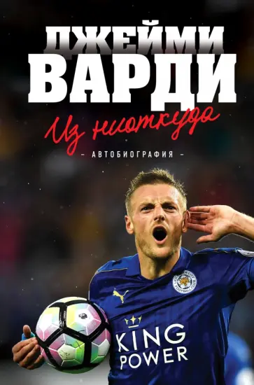 Джейми Варди - Джейми Варди. Из ниоткуда обложка книги