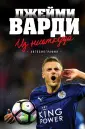 Варди Джейми
