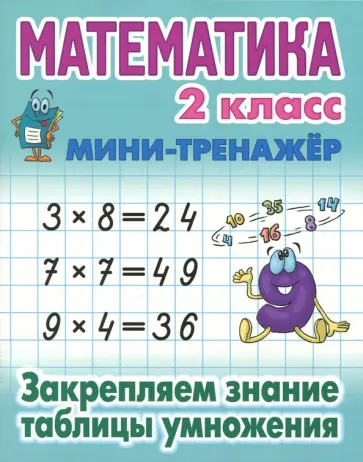 Математика. 2 класс. Закрепляем знание таблицы умножения обложка книги