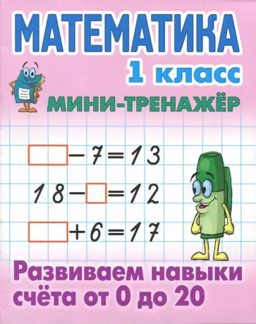 Математика. 1 класс. Развиваем навыки счета от 0 до 20 обложка книги
