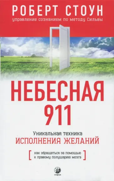 Роберт Стоун - Небесная 911.Как обращаться за помощью к правому полушарию мозга Роберт Стоун - Небесная 911.Как обращаться за помощью к правому полушарию мозга обложка книги