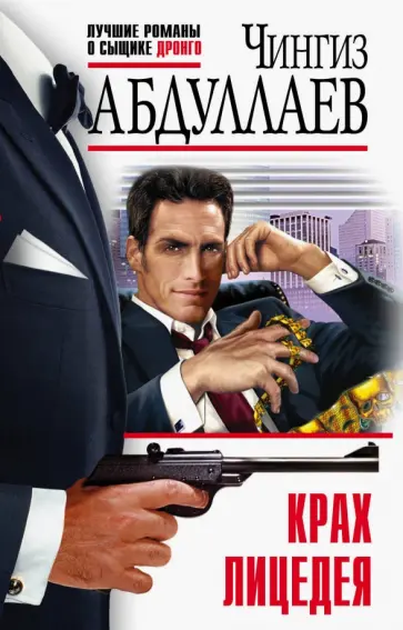 Чингиз Абдуллаев - Крах лицедея обложка книги