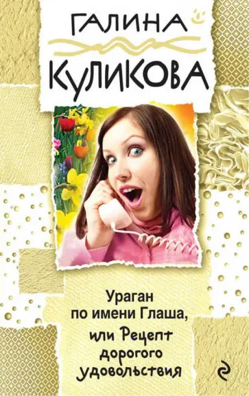 Галина Куликова - Ураган по имени Глаша, или Рецепт дорогого удовольствия обложка книги